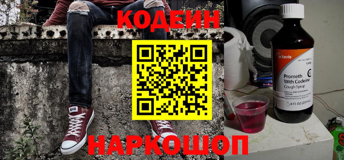 Десногорск  Кодеиновый сироп Lean напиток Lean (лин)  Вход с VPN 