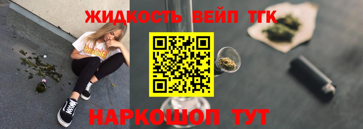 ТГК вейп  Десногорск  ТГК жижа 